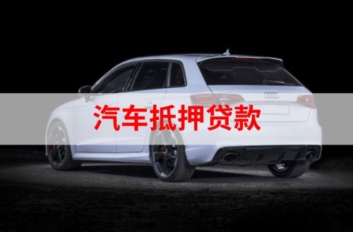 鄂托克前重庆汽车抵押贷款办理需要哪些条件