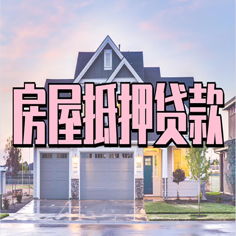 鄂托克前房屋抵押贷款额度|房产抵押贷款|按揭房抵押贷款