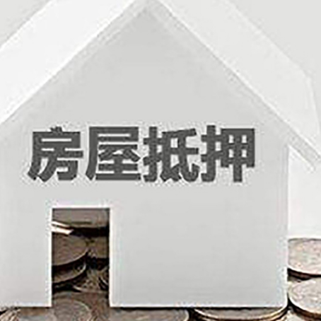 鄂托克前房子抵押贷款的期限是多长?