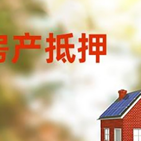 鄂托克前房子抵押贷款有哪些流程？