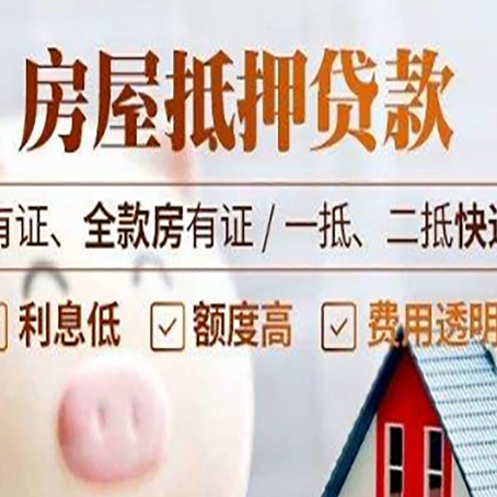 鄂托克前房屋抵押贷款需要注意什么呢？