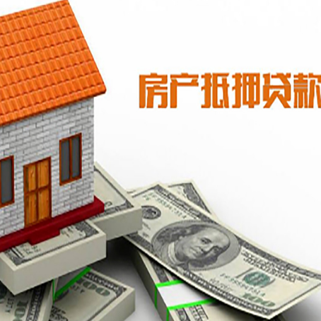 鄂托克前房子抵押贷款办理的流程
