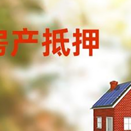 鄂托克前房子抵押贷款评估时间要多久?