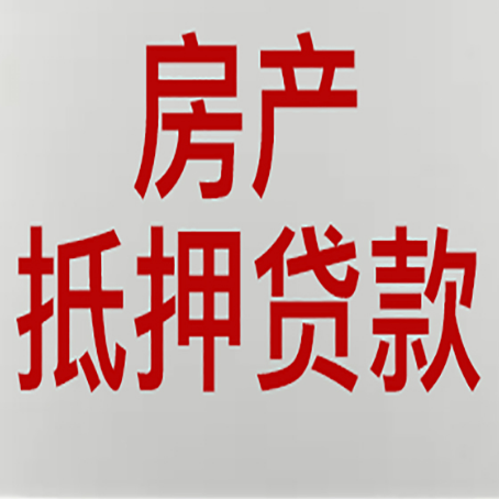 鄂托克前房屋抵押贷款要准备什么资料?