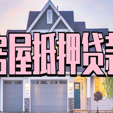 鄂托克前房产抵押贷款全流程办理指南